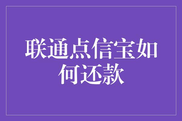 联通点信宝如何还款