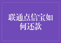 联通点信宝如何还款：安全便捷的线上操作指南