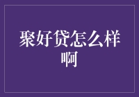 聚好贷的现状与前景分析：一个值得信赖的平台吗？