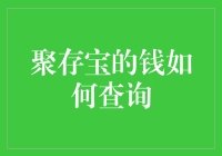 聚存宝的钱如何查询：一种便捷的理财方式查询指南