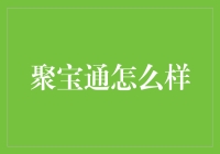 聚宝通：科技赋能金融，构建资产配置新生态