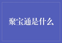 聚宝通：一个让你在家也能成为财神爷的神器？