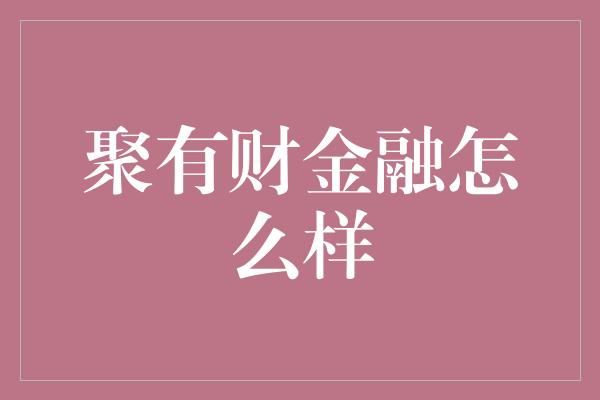 聚有财金融怎么样