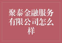 聚泰金融服务有限公司：引领行业创新的金融先锋