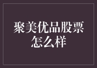 聚美优品股票现状及投资潜力分析