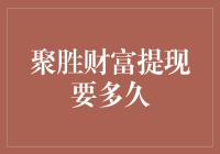 聚胜财富提现要多久？探究资金流转的奥秘