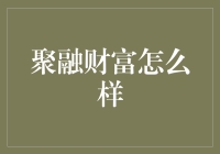 从聚融财富学到的理财秘诀：别让你的钱被聚得只剩贫穷