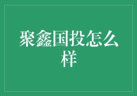 聚鑫国投：一场投资界的罗曼蒂克消亡史，或者说是大逃杀？