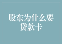 跨界的股东策略：贷款卡助力企业成长