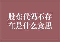 如何解读股票市场中的股东代码？