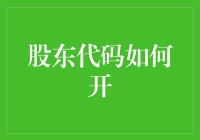 股东代码激活之路：企业信息安全的基石