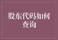 股东代码哪家强？揭秘你的财富密码！