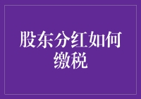 你问我分给股东的钱怎么缴税？我只想说：分红，不是你想分，想分就能分