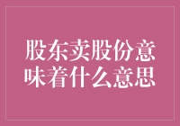 股东匆匆甩卖股份，背后是否藏着时代的小秘密？