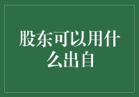 股东们，你们知道吗？你们的权利竟然可以从西游记里找到出处！