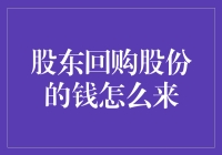 当股东用钞票回购自己，那钞票是从哪儿飞来的？