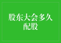 股东大会配股政策：频率、机制与影响