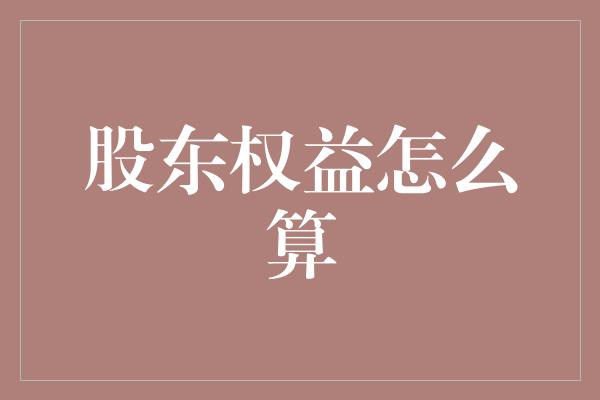 股东权益怎么算