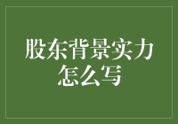 如何优雅地给股东表涂脂抹粉：一份指南