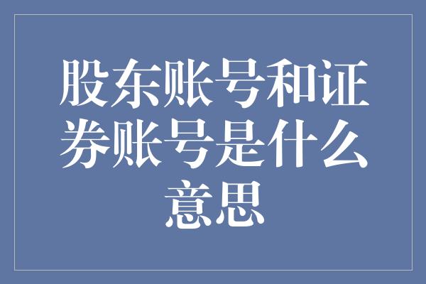 股东账号和证券账号是什么意思