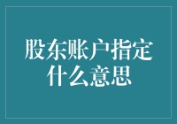 股东账户指定及其法律意义