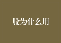 股市里的那些事儿：为什么股要用？