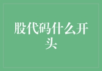 股票代码是什么？新手必备指南！