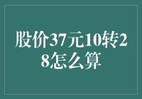 股价37元10转28如何计算：解密股票转股的数学游戏