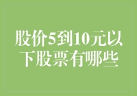 寻找价值洼地：当前股价低于5至10元的股票分析