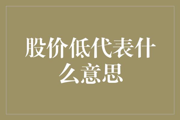 股价低代表什么意思