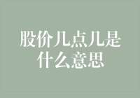 股价几点几是什么意思？是买股票的最佳时间吗？