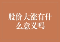 不知道你注意到没，如果股价大涨就说明了什么？