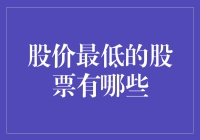 股市里的小矮人：那些股价最低的股票