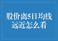 股价离5日均线远近怎么看？揭秘短线投资的秘密武器！