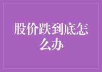 股价跌到底了？四步策略帮你走出谷底