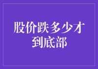 股价跌多少才到底部？——股市版摔跤吧！爸爸