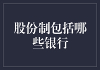 股份制银行的多元魅力：新时代银行体系中的创新力量