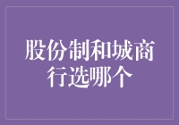 股份制还是城商行？选择适合自己的银行类型！