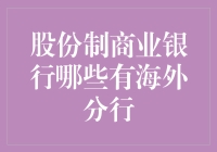 你想在海外分行存款吗？请先了解一下这些股份制商业银行的海外布局！