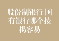 股份制银行与国有银行按揭贷款审批流程及条件对比分析