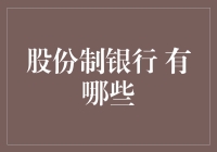 分享经济时代下的股份制银行：为你解析五大领先金融机构