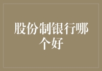 股份制银行哪家强？让我们揭秘金融界的'武林高手'！