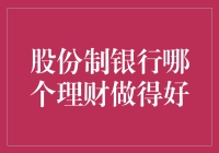 股份制银行理财产品的深度评测：寻找最稳健的财富增长之路