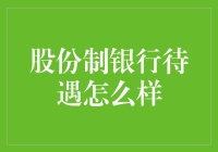 股份制银行待遇解析：专业成长与福利保障的双重升级