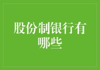 股份制银行在中国金融市场中的角色与影响力