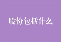 股份的内涵：解读其法律地位、经济价值与公司治理角色