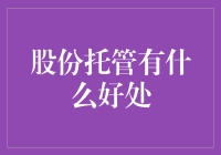 股份托管：安全高效的投资管理新选择