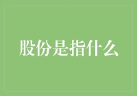 股份是指什么？——一场关于股份的荒唐派对