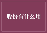 股份：企业与个人的双赢桥梁