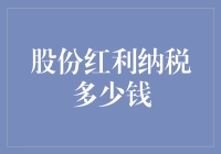 股份红利纳税：了解红利税的计算与缴纳